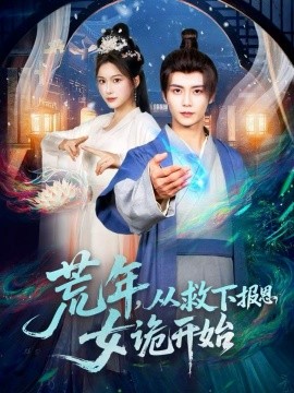 《荒年，从救下报恩女诡开始》完整版在线观看