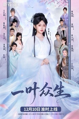 《一叶众生》完整版在线观看