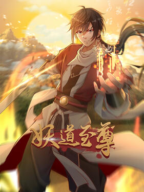 《妖道至尊》完整版在线观看