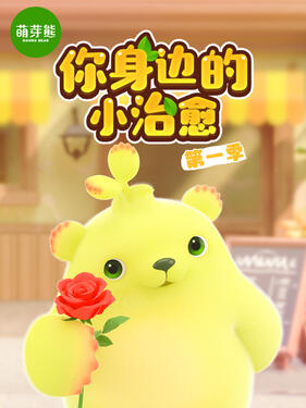 《萌芽熊》完整版在线观看