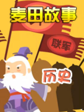 《麦田故事：历史》完整版在线观看