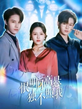 《恨明月高悬独不照我 错位月光》完整版在线观看