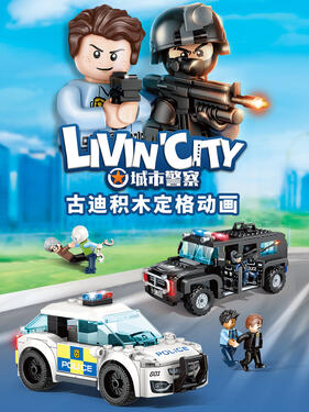 《古迪积木定格动画：城市警察》完整版在线观看