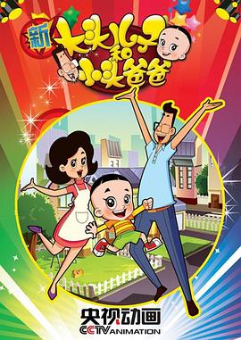 《新大头儿子和小头爸爸第二季》完整版在线观看