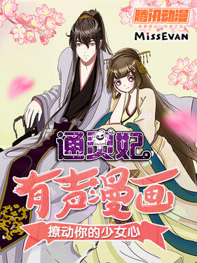 《通灵妃动态漫第二季》完整版在线观看