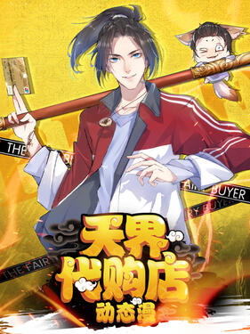 《天界代购店动态漫》完整版在线观看