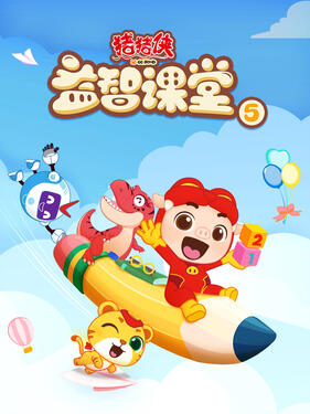 《猪猪侠之益智课堂5》完整版在线观看