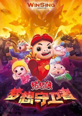《猪猪侠之梦想守卫者》完整版在线观看