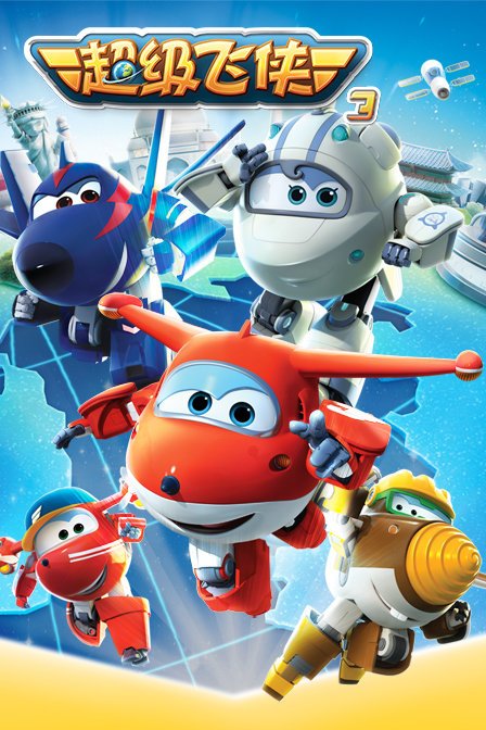 《超级飞侠第三季》完整版在线观看