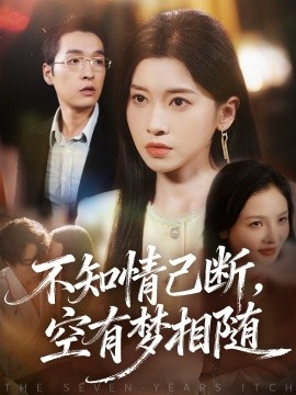 《不知情已断，空有梦相随》完整版在线观看