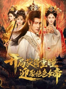 《开局获得重瞳赢娶绝色女帝》完整版在线观看