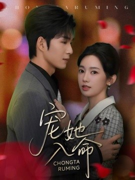 《宠她入命》完整版在线观看