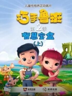 《巧手鲁班智慧宝盒》完整版在线观看