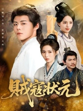 《贼寇状元》完整版在线观看