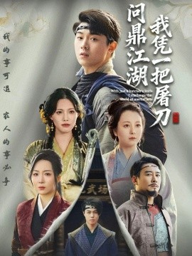 《我凭一把屠刀问鼎江湖》完整版在线观看