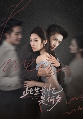 《此生长忆是何夕》完整版在线观看