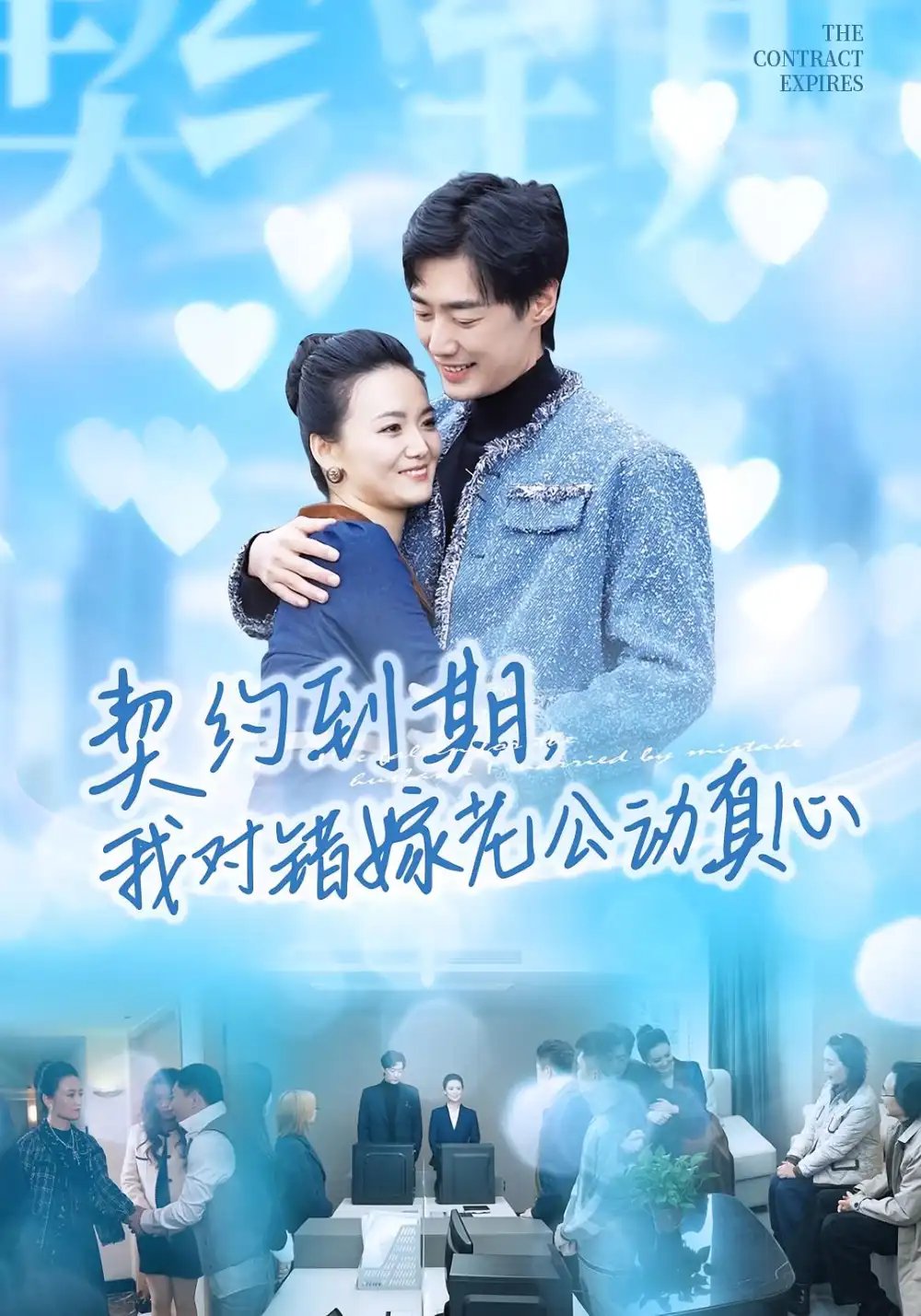《契约到期我对错嫁老公动真心》完整版在线观看