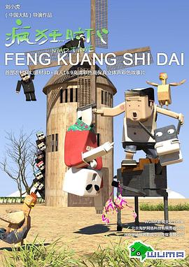 《疯狂时代第一季》完整版在线观看