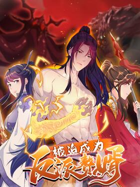 《被迫成为反派赘婿第二季动态漫》完整版在线观看