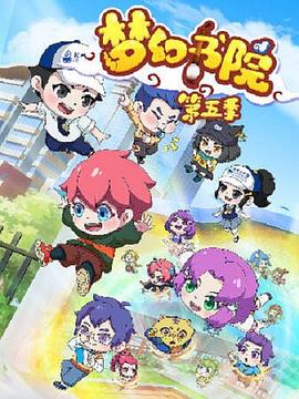 《梦幻书院之科学小记者》完整版在线观看