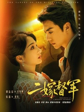 《二嫁督军》完整版在线观看