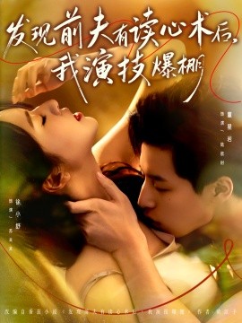 《发现前夫有读心术后，我演技爆棚》完整版在线观看