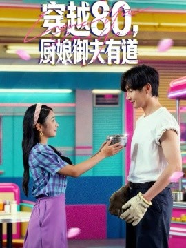 《穿越80，厨娘御夫有道》完整版在线观看