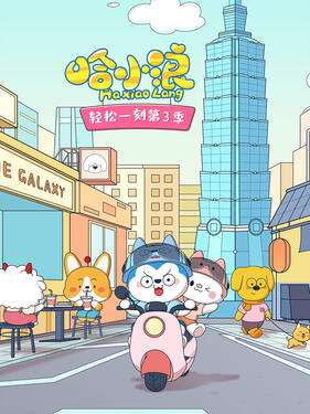 《哈小浪轻松一刻第三季》完整版在线观看