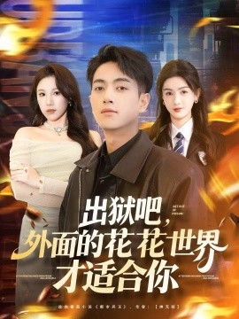 《出狱吧，外面的花花世界才适合你》完整版在线观看