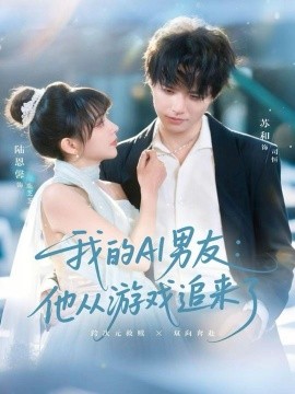 《我的AI男友：他从游戏追来了》完整版在线观看