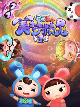 《逗逗迪迪之美梦精灵1》完整版在线观看