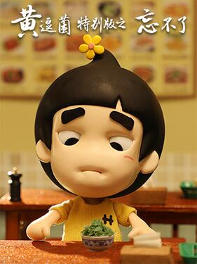 《黄逗菌之忘不了》完整版在线观看