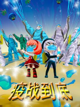 《疫战到底》完整版在线观看