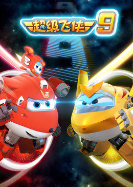 《超级飞侠第九季》完整版在线观看