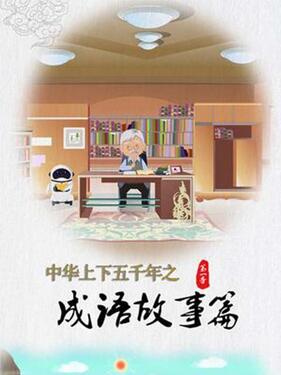 《中华上下五千年之成语故事篇第一季》完整版在线观看