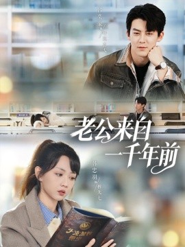 《老公来自一千年前》完整版在线观看