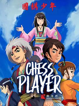 《围棋少年2》完整版在线观看