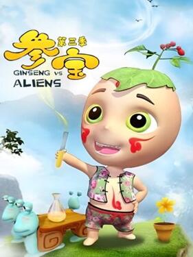 《参宝第三季》完整版在线观看