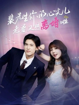 《裴先生你的心尖儿老婆又想离婚啦》完整版在线观看