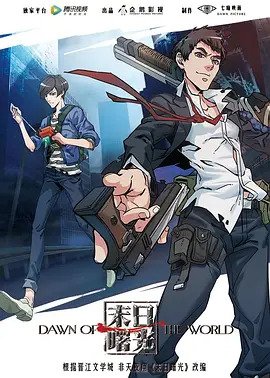 《末日曙光》完整版在线观看