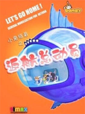 《小兔班弟之返航总动员》完整版在线观看