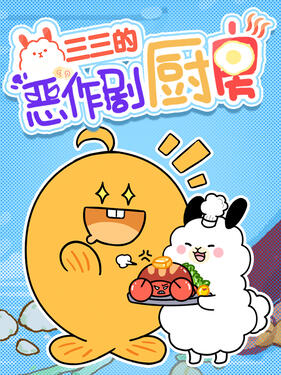 《三三的恶作剧厨房》完整版在线观看