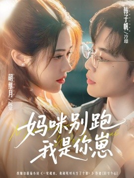 《妈咪别跑我是你崽》完整版在线观看
