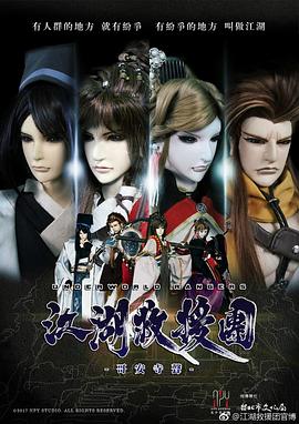 《江湖救援团-哥安寺声》完整版在线观看