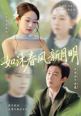 《如沐春风新月明》完整版在线观看