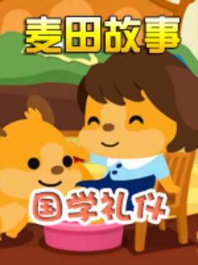 《麦田故事：国学礼仪》完整版在线观看