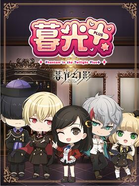 《暮光plus》完整版在线观看