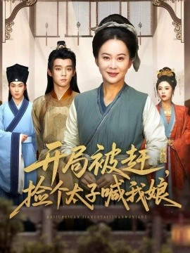 《开局被赶，捡个太子喊我娘》完整版在线观看