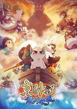 《京剧猫第三季》完整版在线观看