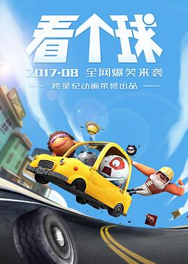 《看个球》完整版在线观看